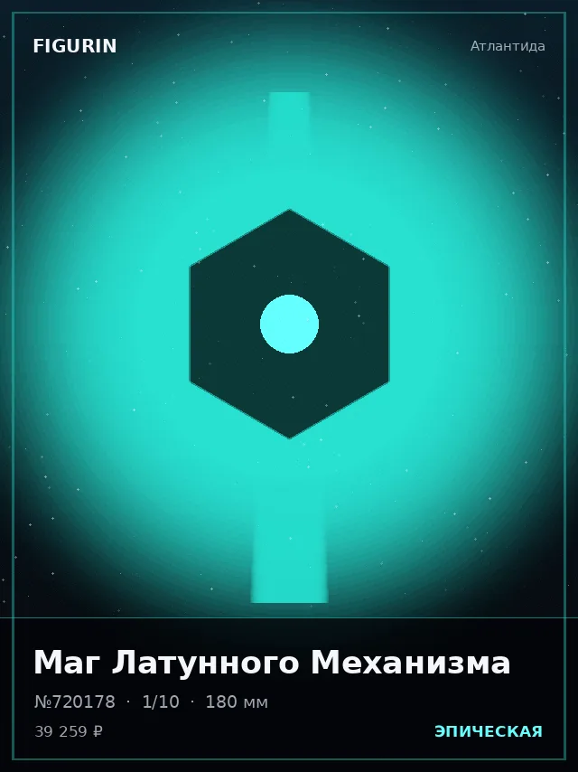 Маг Латунного Механизма — премиальная фигурка