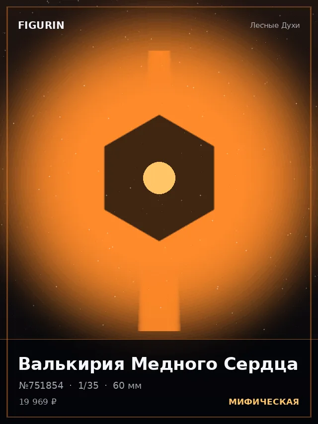 Валькирия Медного Сердца — премиальная фигурка