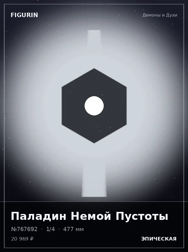 Паладин Немой Пустоты — премиальная фигурка