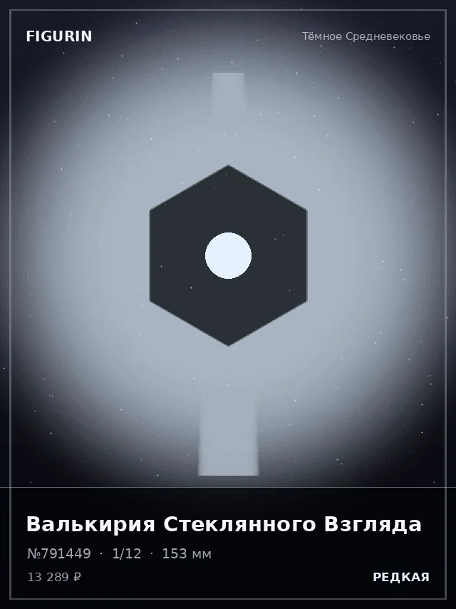 Валькирия Стеклянного Взгляда — премиальная фигурка