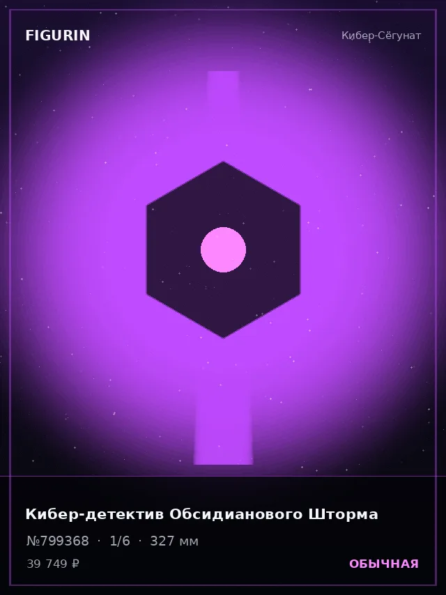 Кибер-детектив Обсидианового Шторма — премиальная фигурка