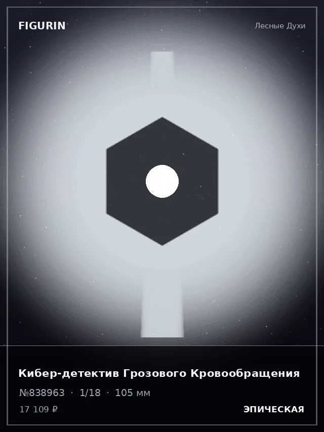 Кибер-детектив Грозового Кровообращения — премиальная фигурка