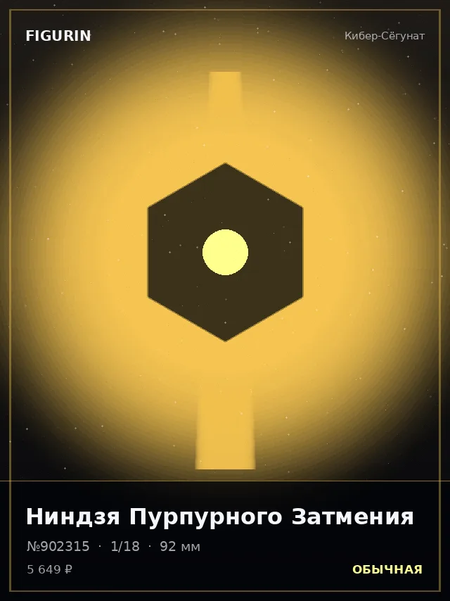 Ниндзя Пурпурного Затмения — премиальная фигурка