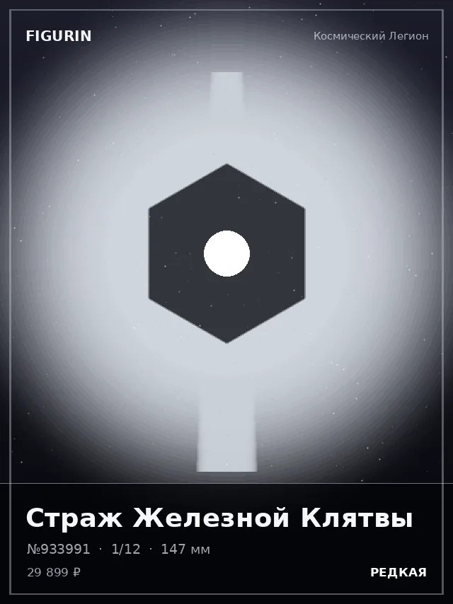 Страж Железной Клятвы — премиальная фигурка
