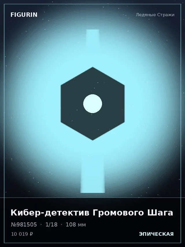 Кибер-детектив Громового Шага — премиальная фигурка