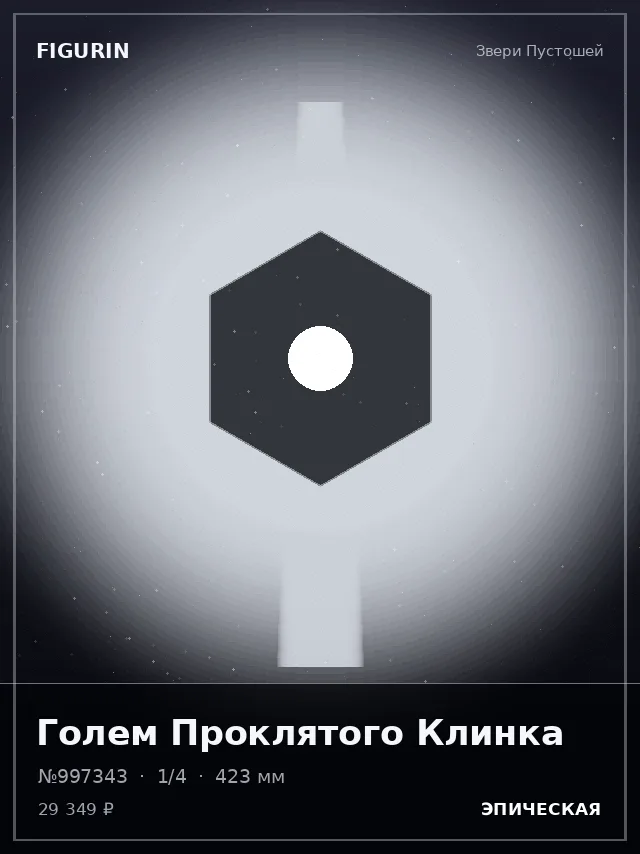 Голем Проклятого Клинка — премиальная фигурка