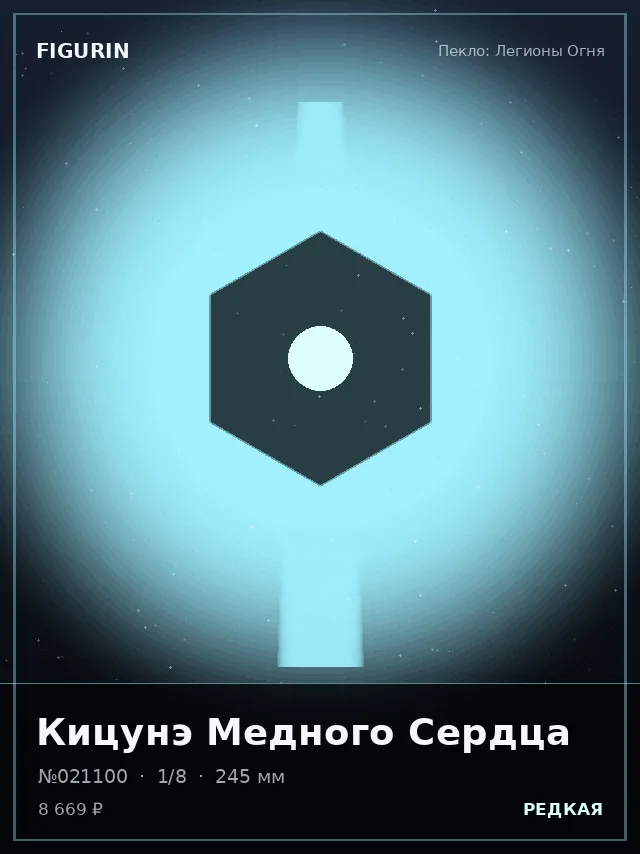 Кицунэ Медного Сердца — премиальная фигурка
