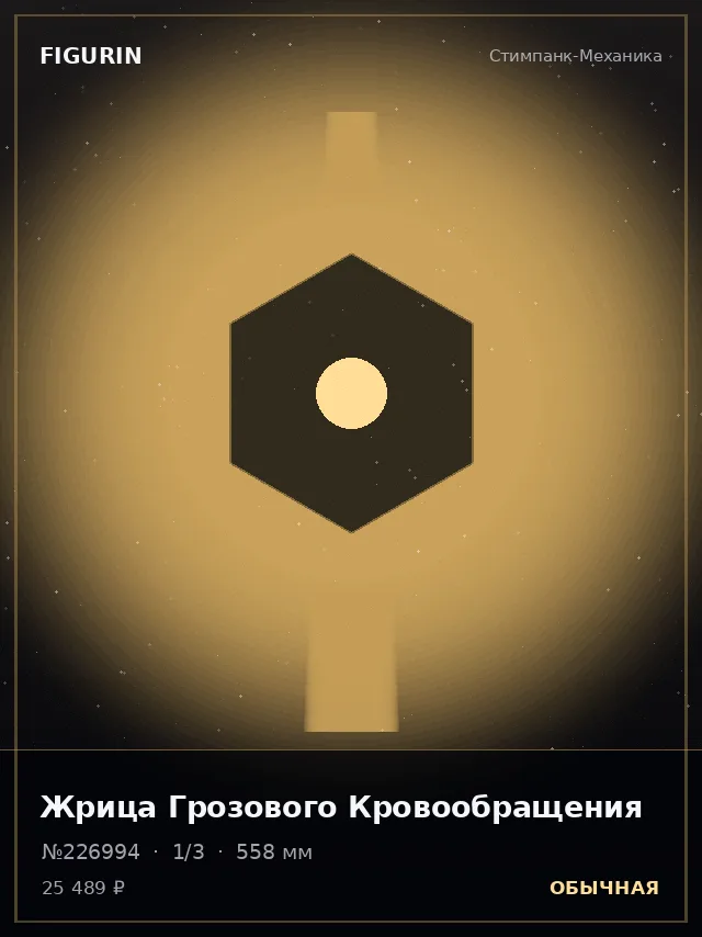 Жрица Грозового Кровообращения — премиальная фигурка
