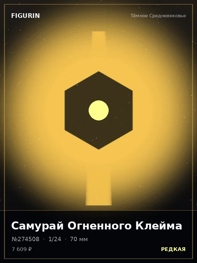 Самурай Огненного Клейма — премиальная фигурка