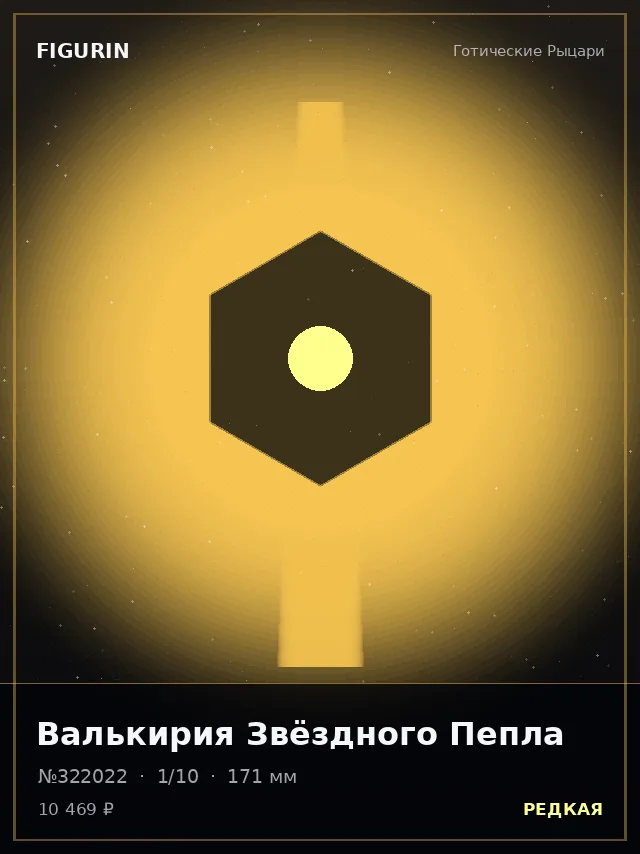 Валькирия Звёздного Пепла — премиальная фигурка