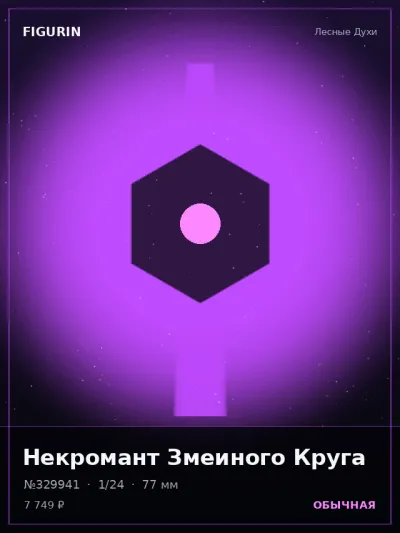 Некромант Змеиного Круга Этно-фэнтези — коллекционная 3D-фигурка