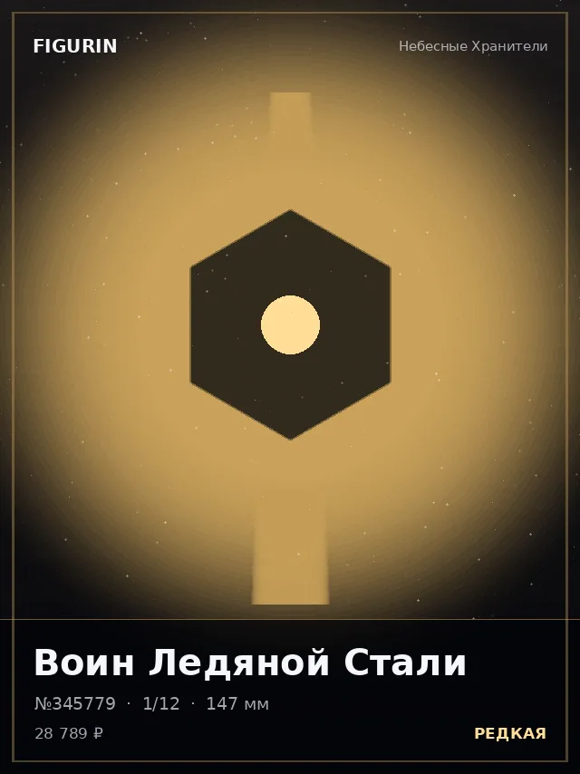 Воин Ледяной Стали — премиальная фигурка