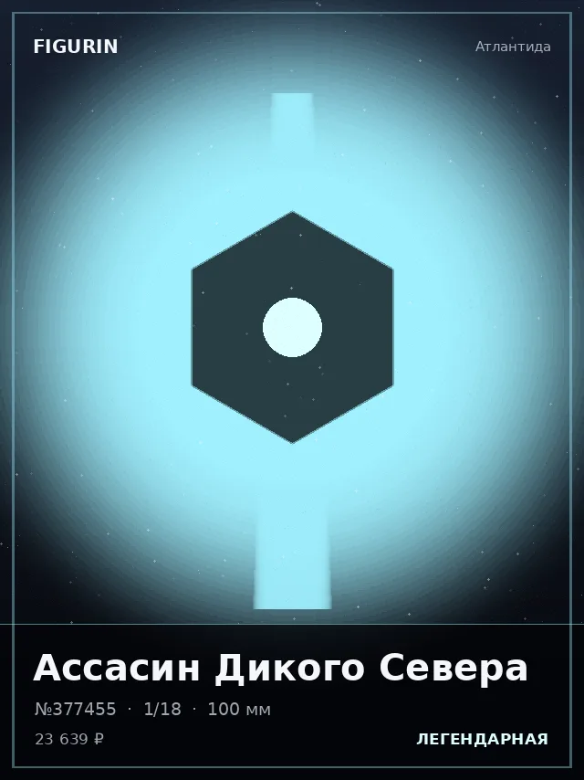 Ассасин Дикого Севера — премиальная фигурка