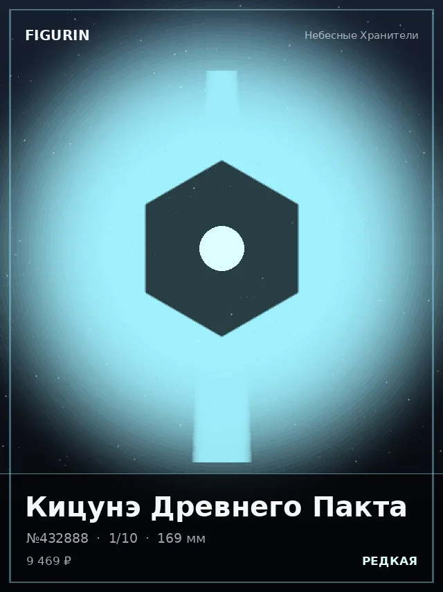 Кицунэ Древнего Пакта — премиальная фигурка