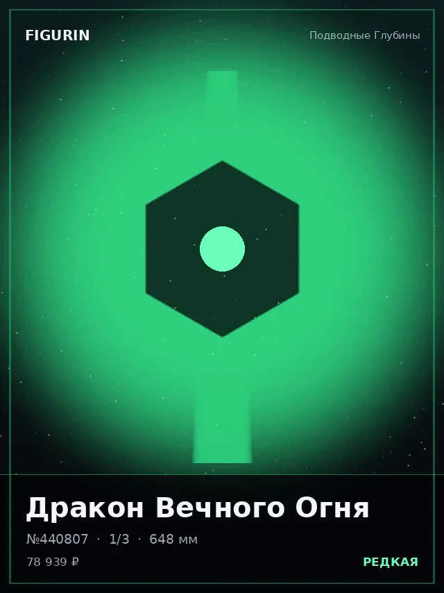 Дракон Вечного Огня — премиальная фигурка