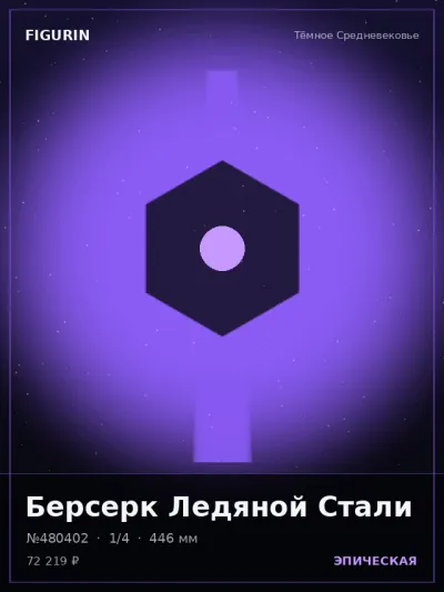 Берсерк Ледяной Стали Стимпанк — коллекционная 3D-фигурка