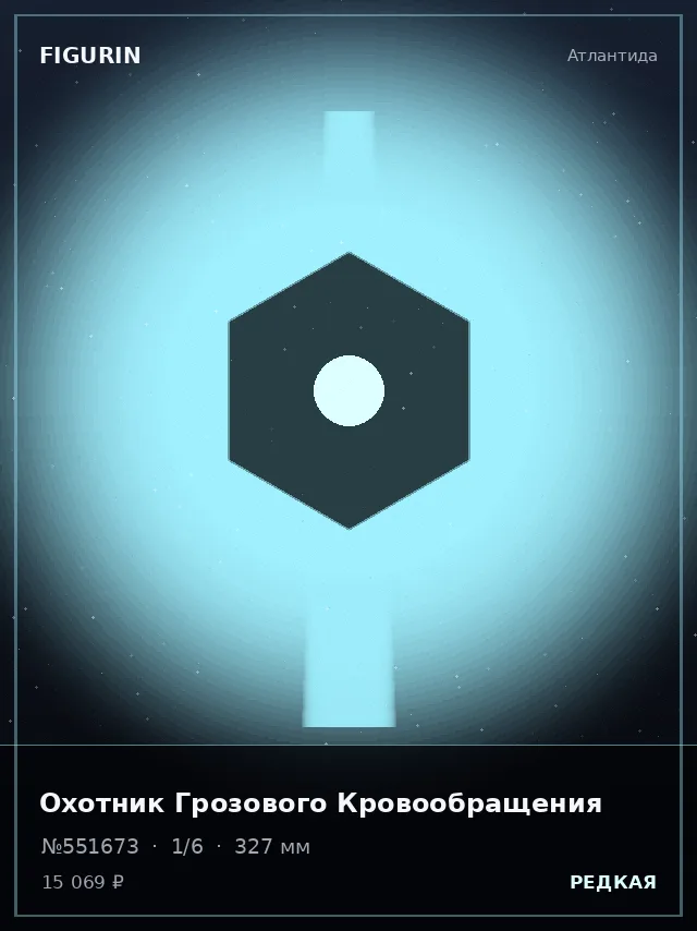 Охотник Грозового Кровообращения — премиальная фигурка