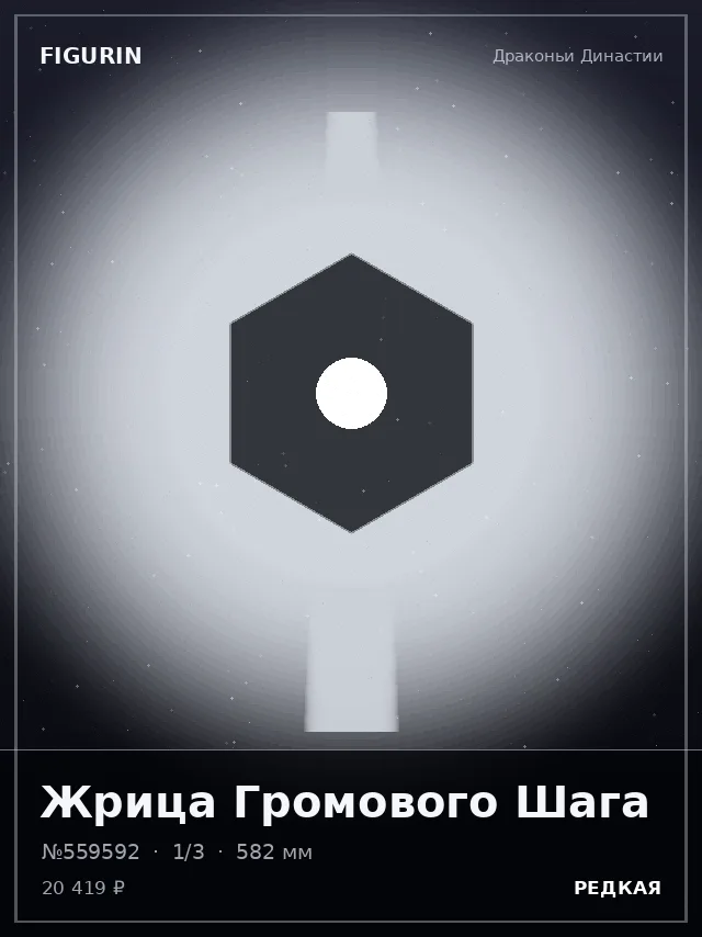 Жрица Громового Шага — премиальная фигурка