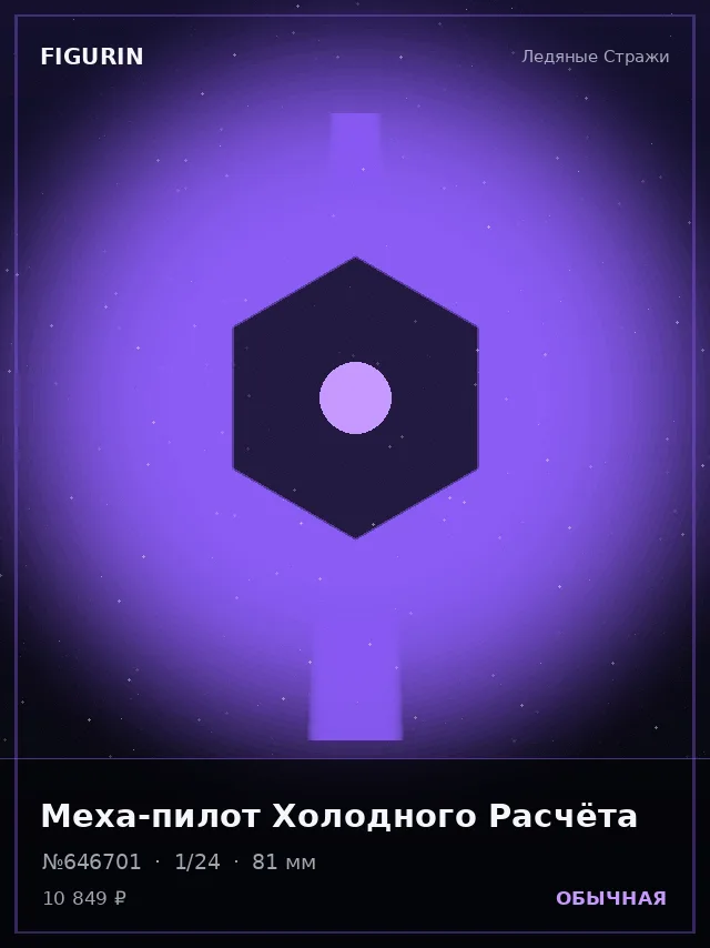 Меха-пилот Холодного Расчёта — премиальная фигурка