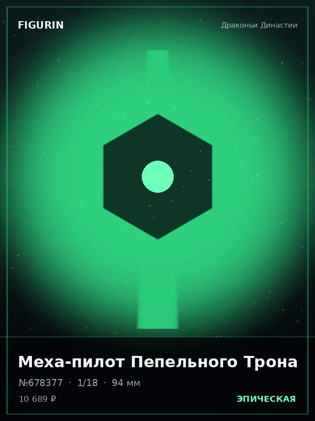Меха-пилот Пепельного Трона — премиальная фигурка