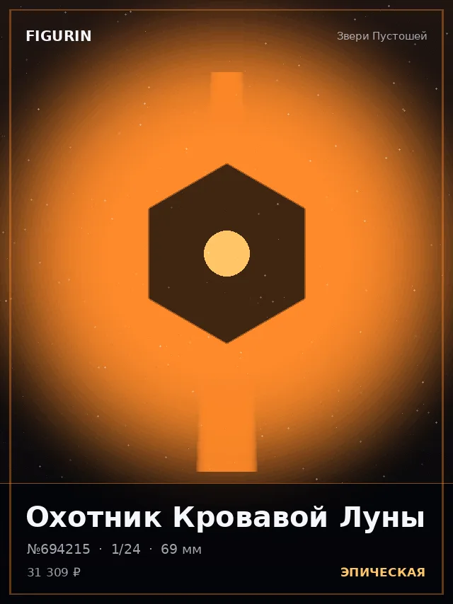 Охотник Кровавой Луны — премиальная фигурка