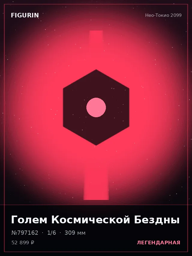 Голем Космической Бездны — премиальная фигурка
