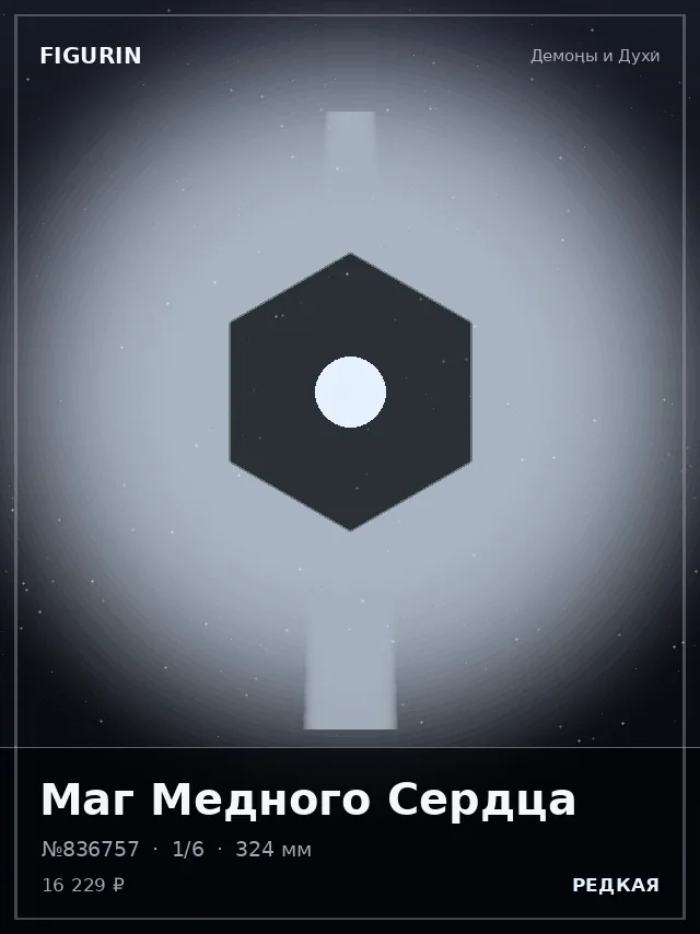 Маг Медного Сердца — премиальная фигурка