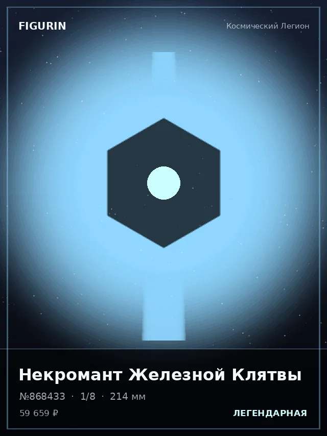 Некромант Железной Клятвы — премиальная фигурка