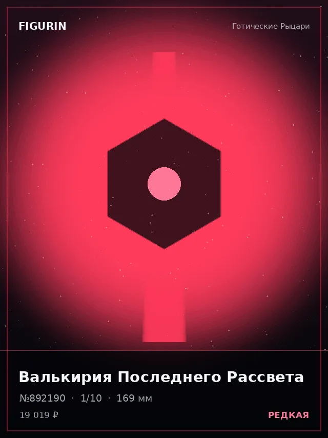 Валькирия Последнего Рассвета — премиальная фигурка