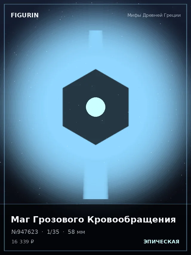 Маг Грозового Кровообращения — премиальная фигурка
