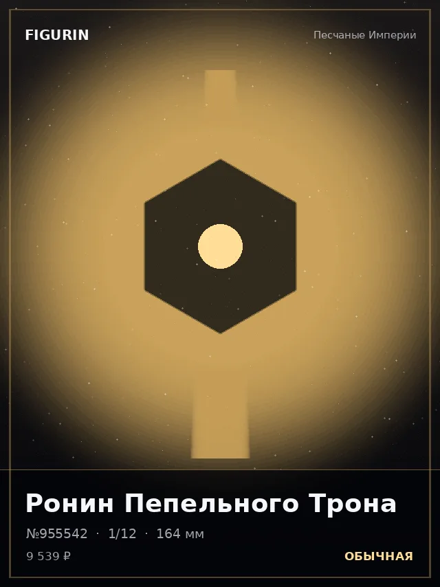 Ронин Пепельного Трона — премиальная фигурка
