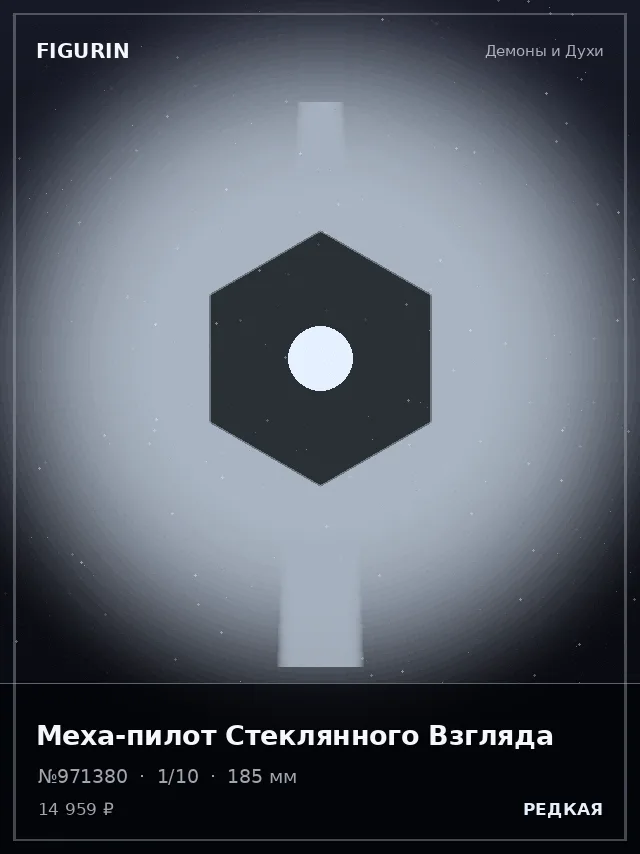 Меха-пилот Стеклянного Взгляда — премиальная фигурка