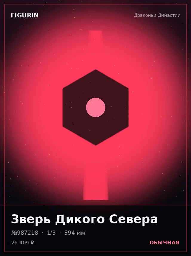 Зверь Дикого Севера — премиальная фигурка