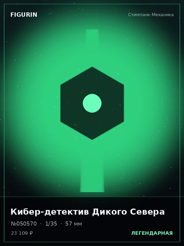 Кибер-детектив Дикого Севера — премиальная фигурка
