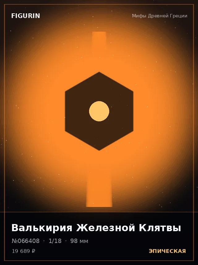 Валькирия Железной Клятвы — премиальная фигурка