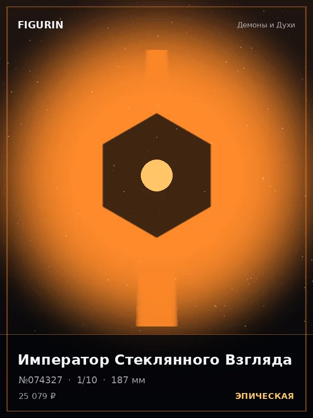 Император Стеклянного Взгляда — премиальная фигурка