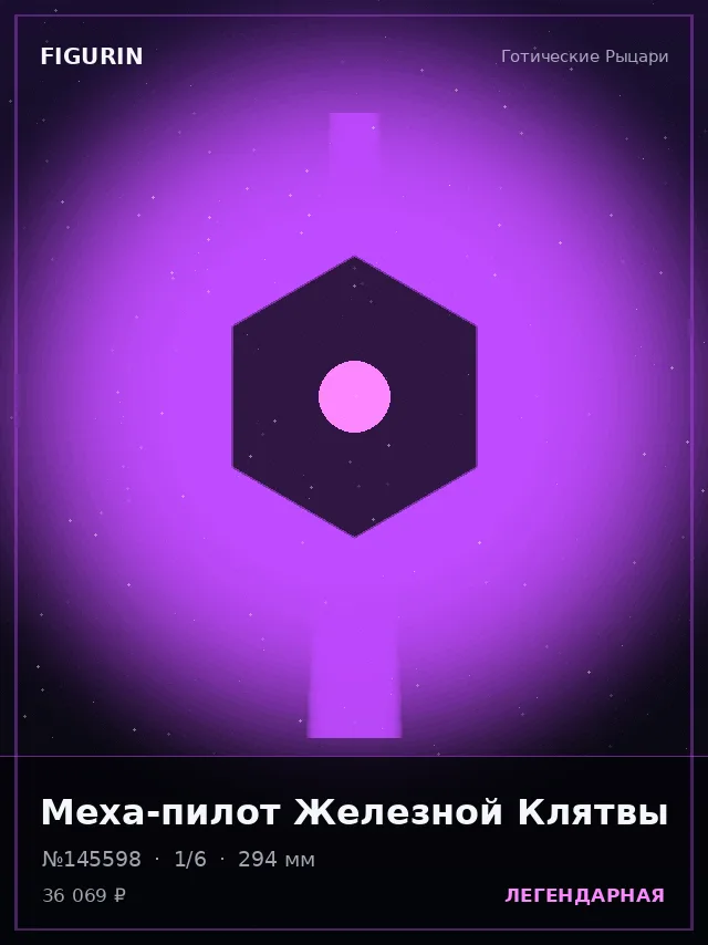 Меха-пилот Железной Клятвы — премиальная фигурка