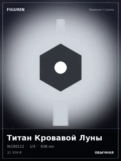 Титан Кровавой Луны Постапокалипсис — коллекционная 3D-фигурка