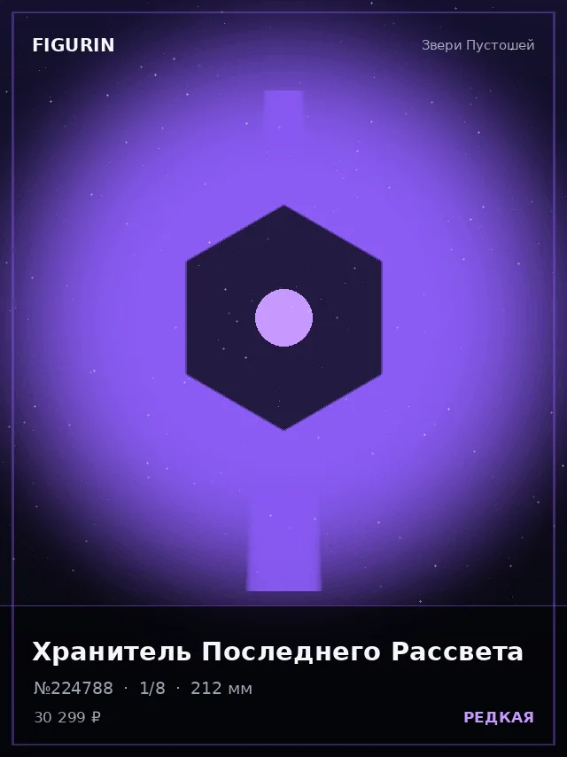 Хранитель Последнего Рассвета — премиальная фигурка
