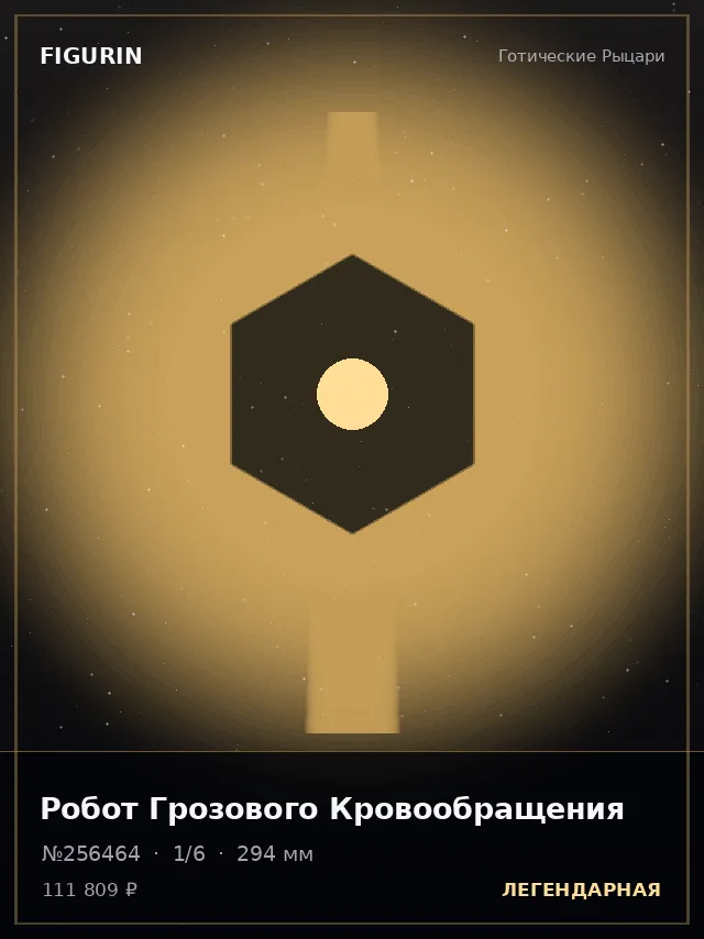 Робот Грозового Кровообращения — премиальная фигурка
