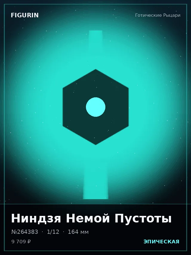 Ниндзя Немой Пустоты — премиальная фигурка