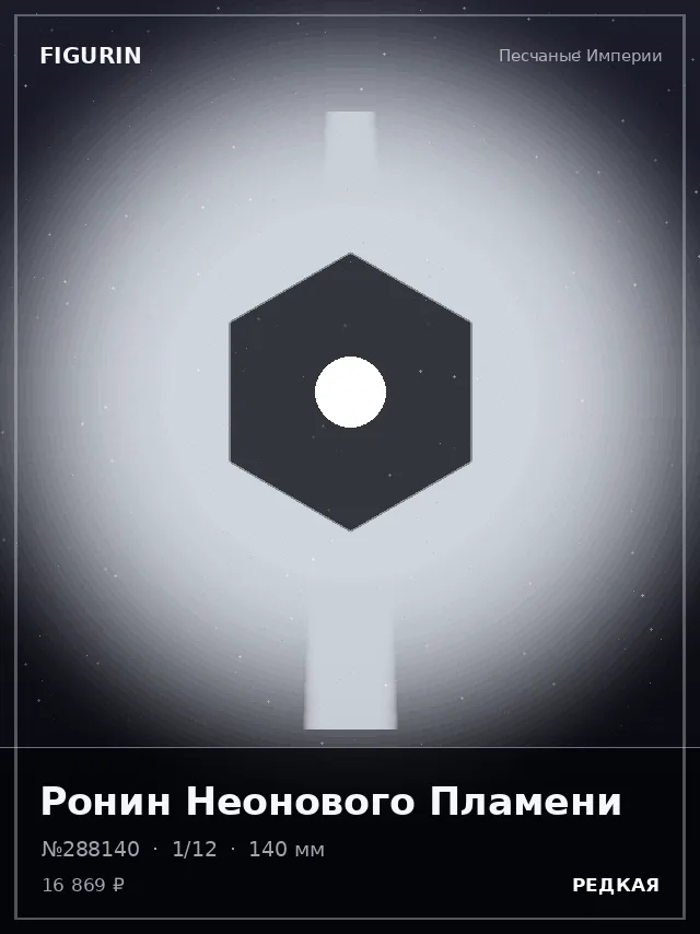Ронин Неонового Пламени — премиальная фигурка