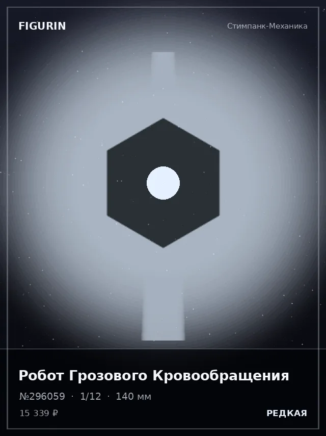 Робот Грозового Кровообращения — премиальная фигурка