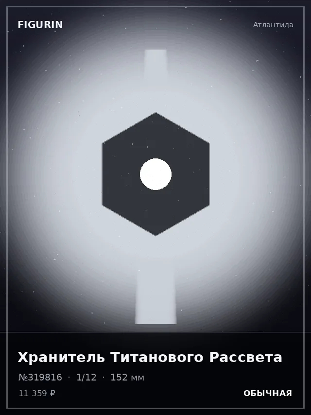 Хранитель Титанового Рассвета — премиальная фигурка