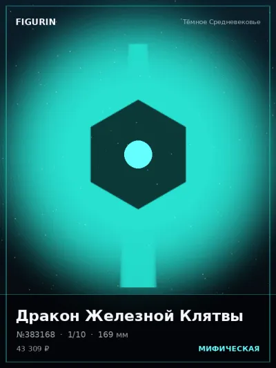 Дракон Железной Клятвы Сай-фай — коллекционная 3D-фигурка