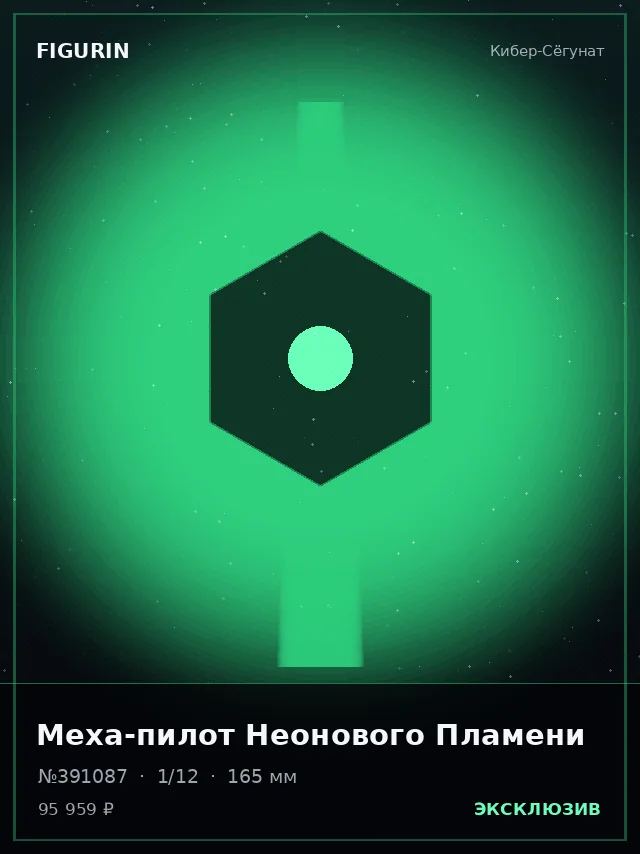 Меха-пилот Неонового Пламени — премиальная фигурка