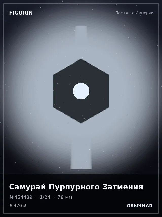 Самурай Пурпурного Затмения — премиальная фигурка