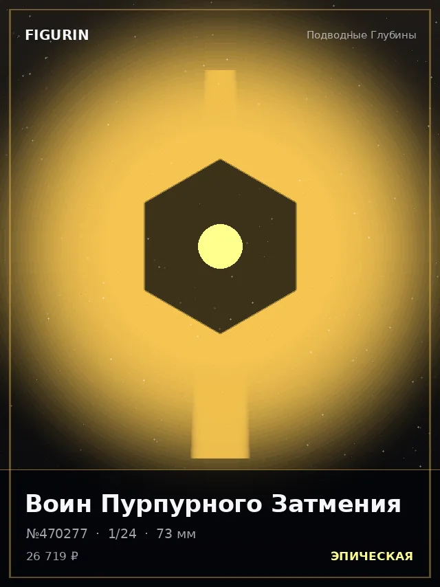 Воин Пурпурного Затмения — премиальная фигурка