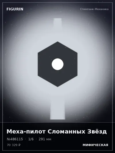 Меха-пилот Сломанных Звёзд Меха — коллекционная 3D-фигурка
