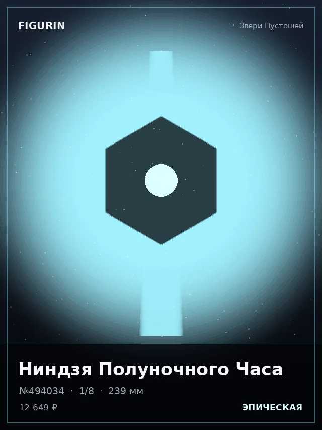 Ниндзя Полуночного Часа — премиальная фигурка
